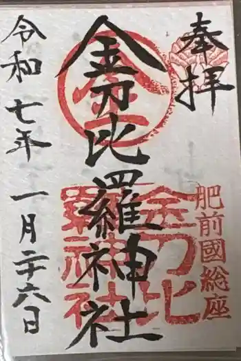 金刀比羅神社の御朱印 2025年01月
