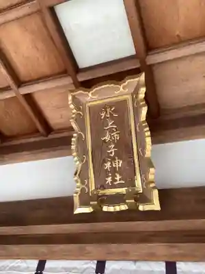 氷上姉子神社（熱田神宮摂社）のその他建物