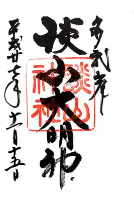 御朱印