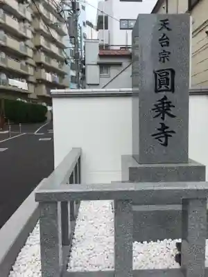 圓乘寺のその他建物