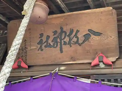 八枝神社のその他建物