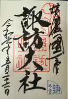 諏訪大社(長野県)