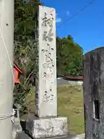 小藤神社(栃木県)
