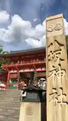 八坂神社(祇園さん)(京都府)