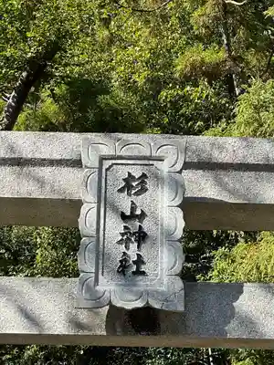 杉山神社(東京都)