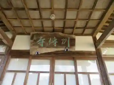 州伝寺(福島県)