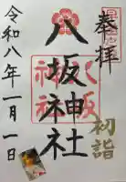 八坂神社の御朱印
