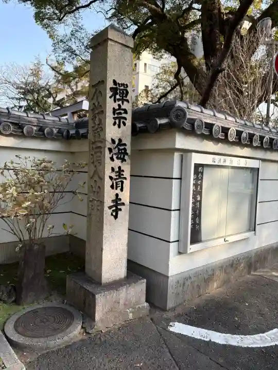 海清寺の{uncategorized: "未分類", other: "その他", undefined: "問題あり", building: "その他建物", grave: "お墓", sacred_gate: "鳥居", guardian: "狛犬", statue: "像", buddha: "仏像", history: "歴史", nature: "自然", garden: "庭園", animal: "動物", pagoda: "塔", temizu: "手水舎", mountain_gate: "山門・神門", sanctuary: "本殿・本堂", subordinate: "末社・摂社", art: "芸術", scenery: "景色", jizo: "地蔵", ema: "絵馬", goshuin: "御朱印", omikuji: "おみくじ", items: "授与品その他", amulet: "お守り", goshuincho: "御朱印帳", eats: "食事", festival: "お祭り", votive_dance: "神楽", shichigosan: "七五三参", wedding: "結婚式", experience: "体験その他", initially: "初詣", around: "周辺", anti_infection: "感染症対策"}