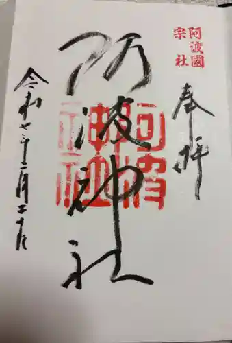 阿波神社の御朱印