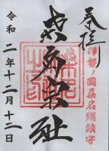 桑名宗社(春日神社)の御朱印