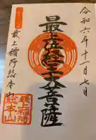 最上稲荷山妙教寺の御朱印