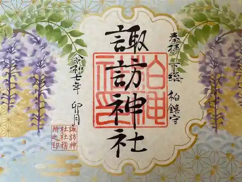 柏諏訪神社の御朱印