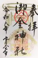 御金神社の御朱印