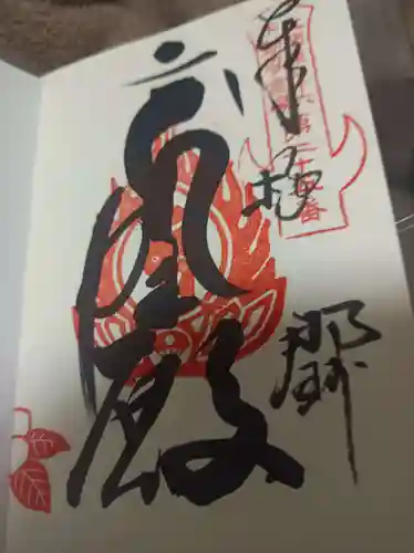 一乗院(身代不動尊) の御朱印