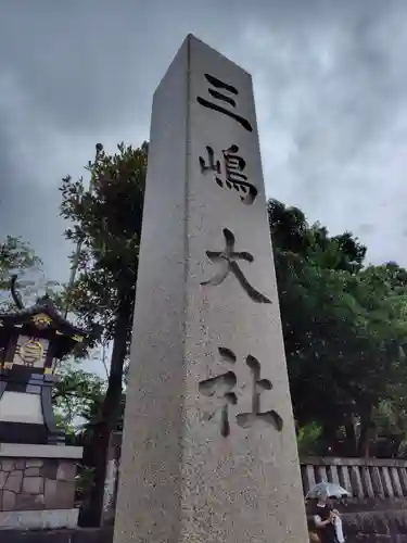 三嶋大社(静岡県)