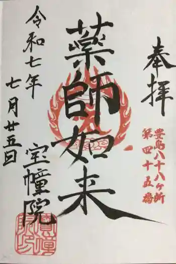 寳幢院の御朱印 2025年07月