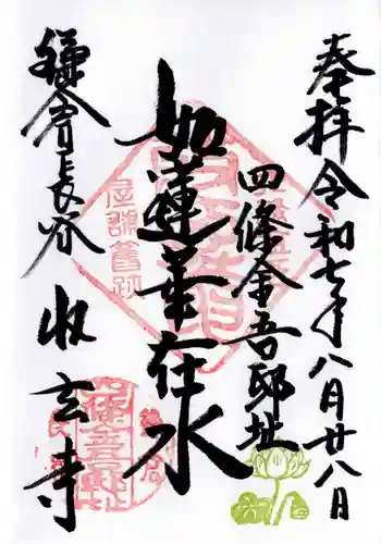 収玄寺の御朱印 2025年08月