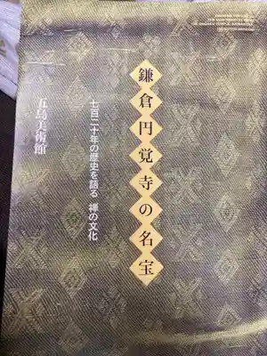 円覚寺(神奈川県)