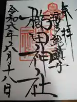 櫛田神社の御朱印