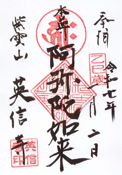 英信寺の御朱印