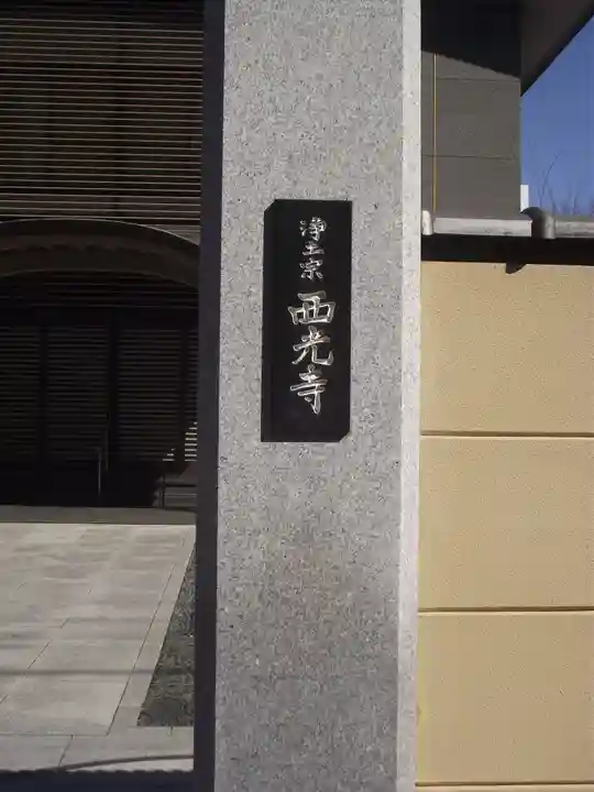 西光寺(東京都)