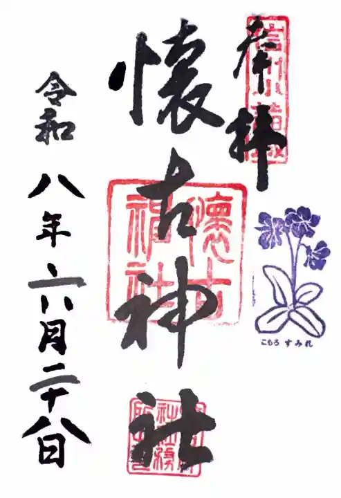 懐古神社の御朱印