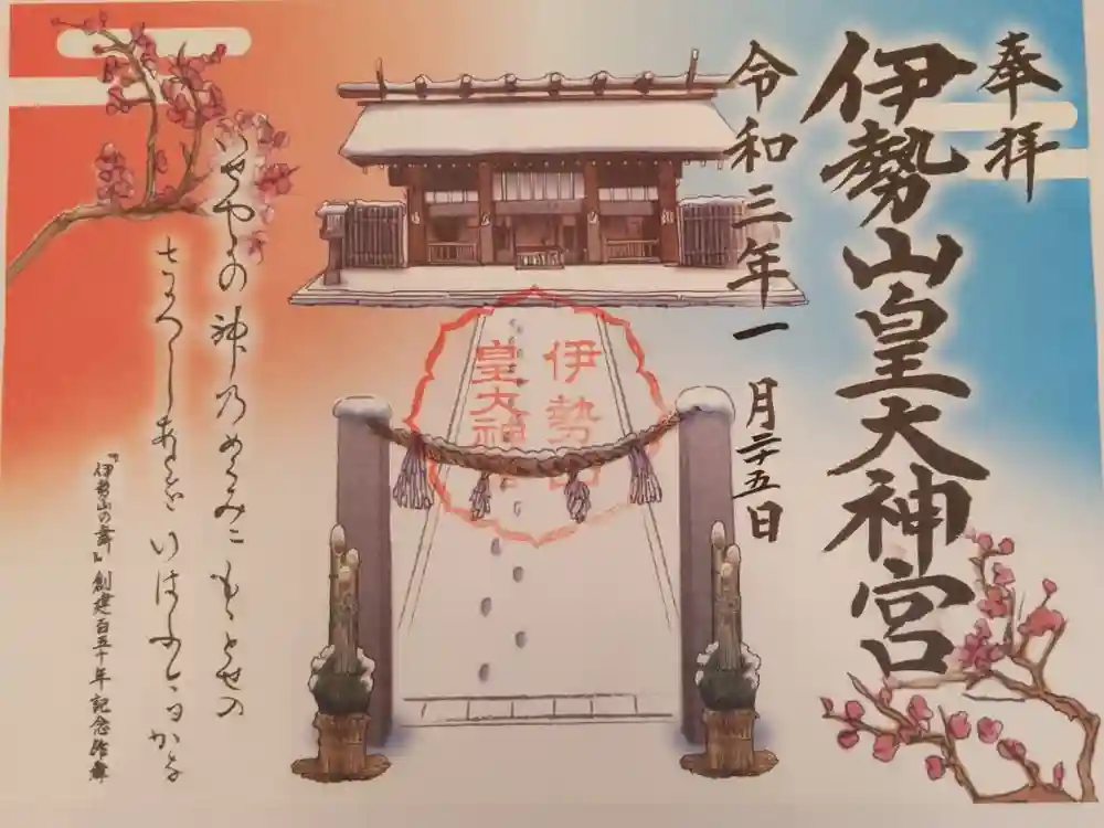 伊勢山皇大神宮の御朱印