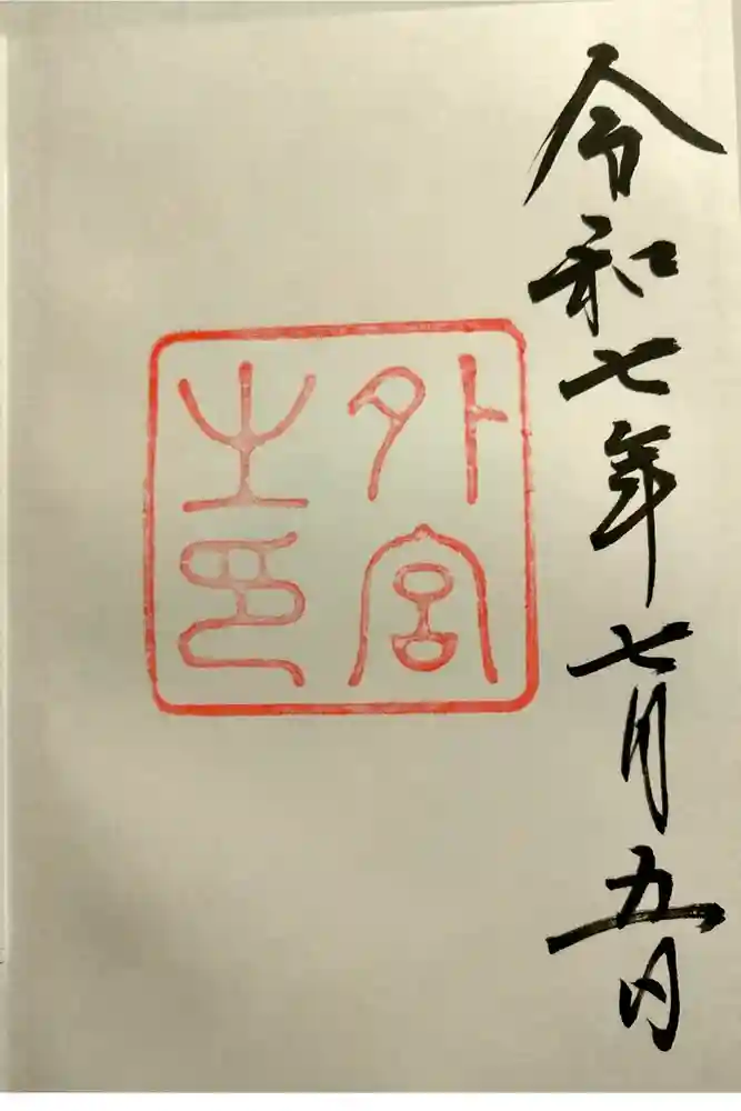 伊勢神宮外宮（豊受大神宮）の御朱印
