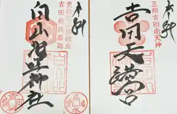 吉田天満宮の御朱印