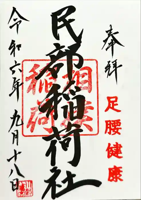 川越八幡宮境内　民部稲荷神社の御朱印