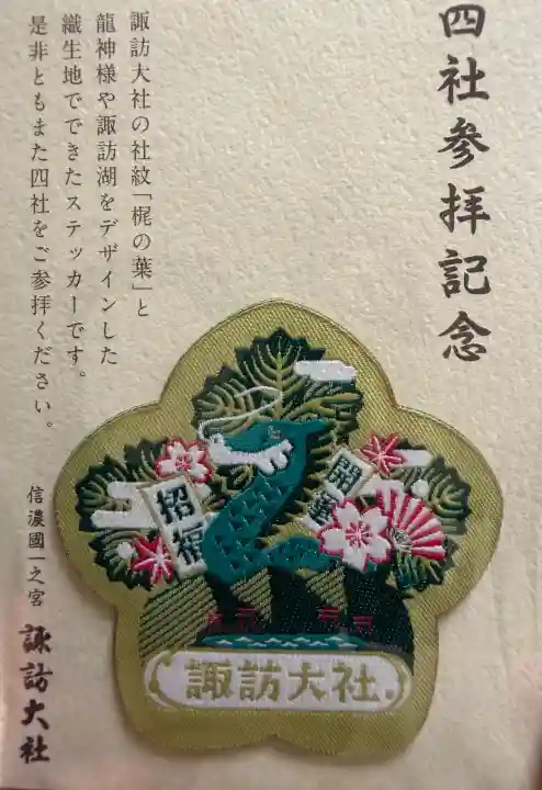 諏訪大社上社前宮(長野県)