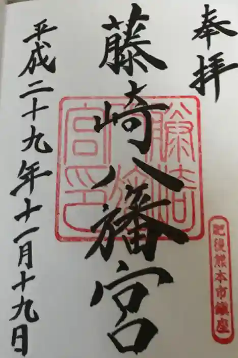 藤崎八旛宮の御朱印