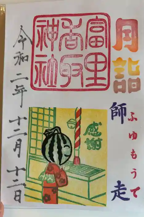 富里香取神社の御朱印