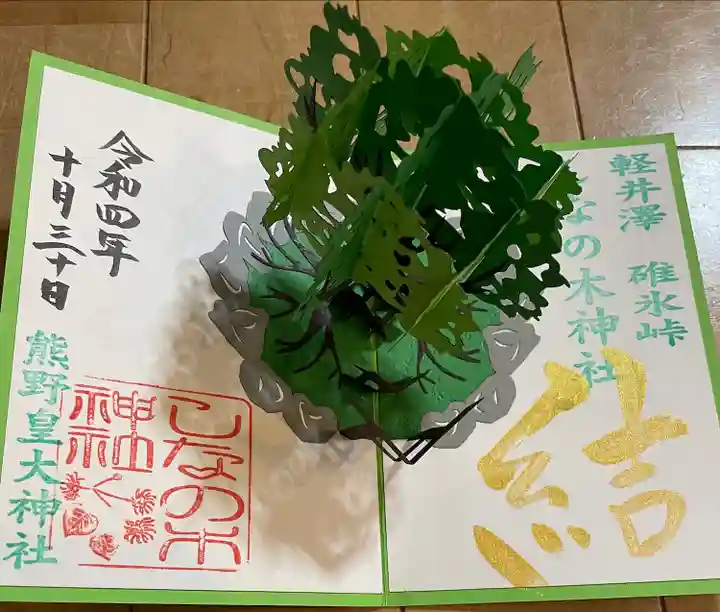 熊野皇大神社の御朱印