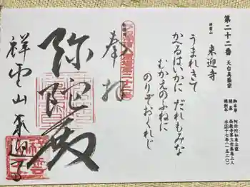 来迎寺の御朱印 2023年02月