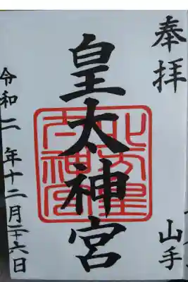 北方皇太神宮の御朱印
