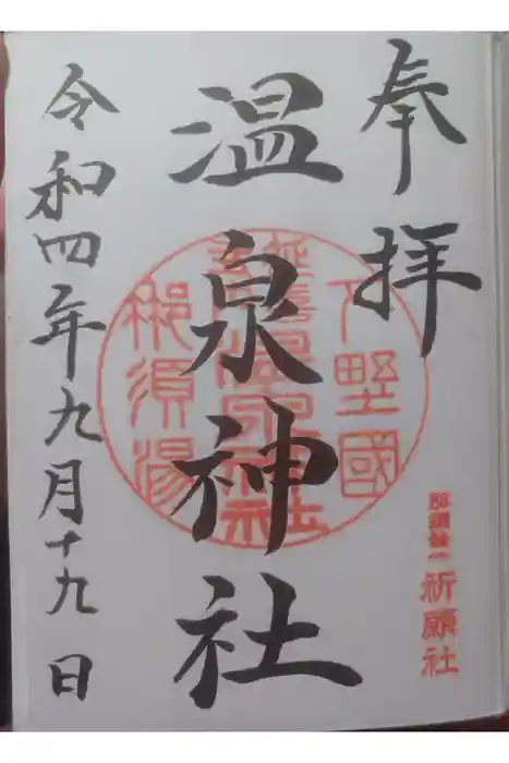 那須温泉神社の御朱印