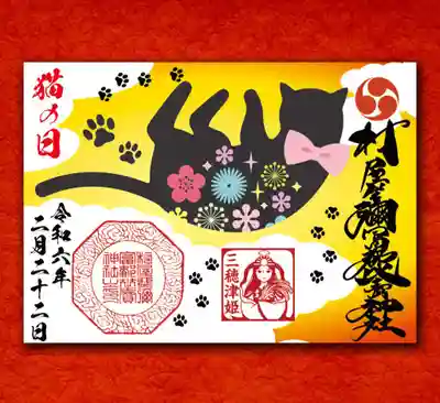 猫の日の御朱印