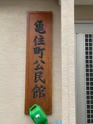稲荷社（横浜市神奈川区亀住町）(神奈川県)