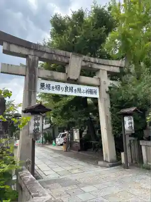 安井金比羅宮(京都府)