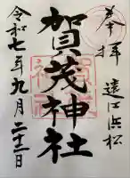 賀茂神社の御朱印