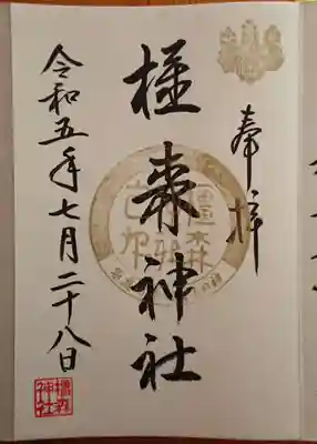橿森神社(岐阜県)