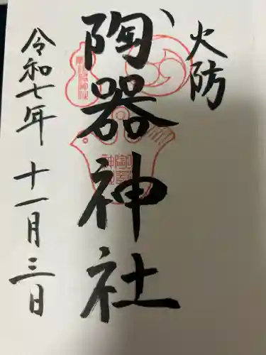 火防　陶器神社（坐摩神社末社）の御朱印