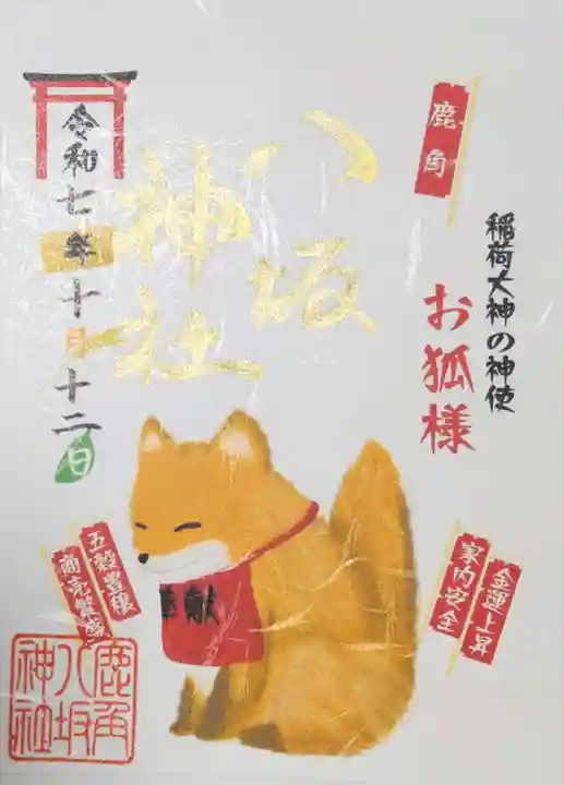 鹿角八坂神社の御朱印