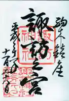 駒木諏訪神社の御朱印