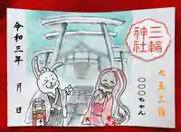 三輪神社の御朱印