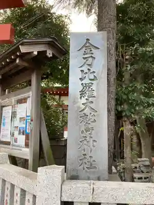 金刀比羅大鷲神社のその他建物