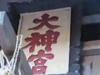 神明社(東京都)