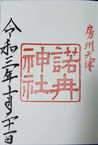 天津神明宮の御朱印