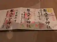 今市報徳二宮神社の御朱印